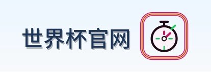 世界杯官网